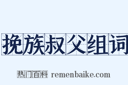 挽族叔父组词是什么意思的图片